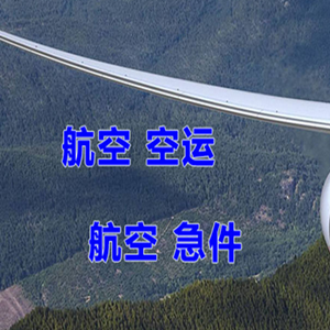赤峰机场货运快递-选东方航空和上海航空